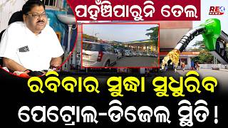 ପହଁଞ୍ଚିପାରୁନି ତେଲ...ରବିବାର ସୁଦ୍ଧା ସୁଧୁରିବ ପେଟ୍ରୋଲ-ଡିଜେଲ ସ୍ଥିତି ! || Petrol Shortage ||