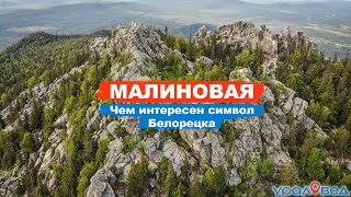 🏔️ Гора Малиновая: чем интересен символ Белорецка? Южный Урал | Ураловед | 4К