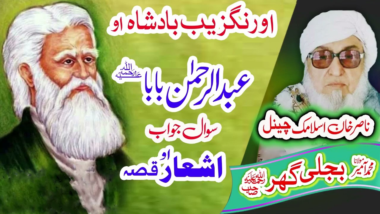 عبدالرحمٰن بابا ؒ  سوال جواب    Molana Bijligar   رحمۃاللہ علیہ