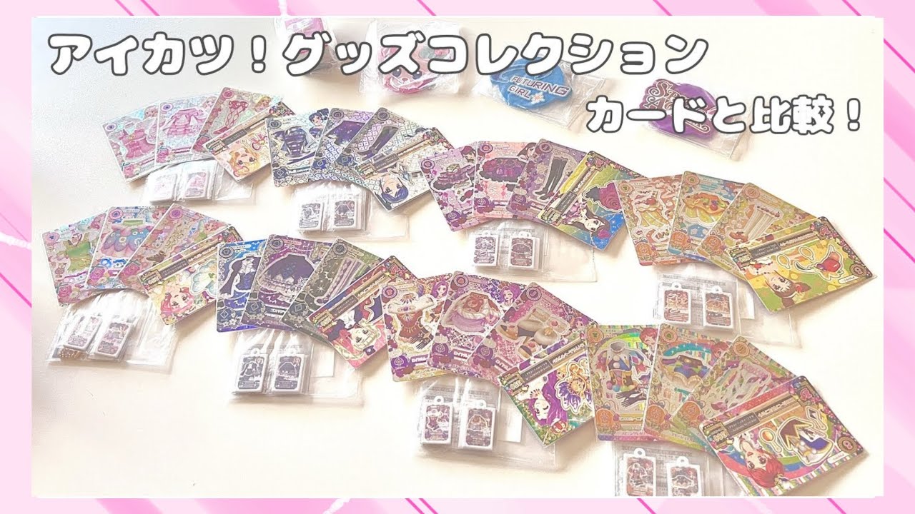 収納方法も】 アイカツカード風チャームとカードを比較！ 【ASMR