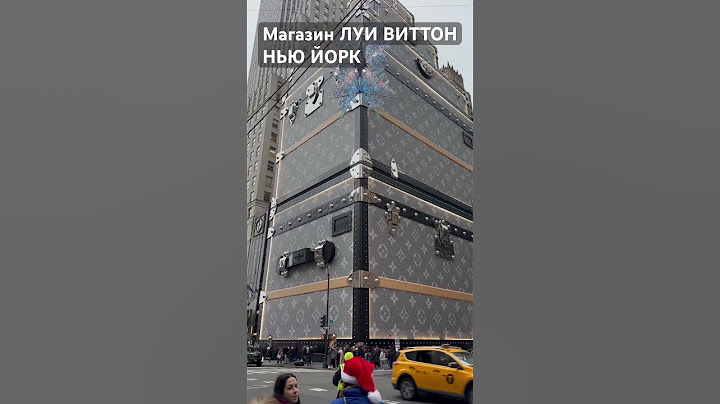 Магазин ЛУИ ВИТТОН НЬЮ ЙОРК