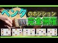 【ペンタのBox完全網羅】17分でペンタのポジションを完全マスターしよう！