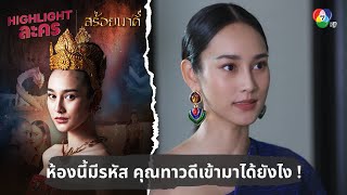 ห้องนี้มีรหัส คุณทาวดีเข้ามาได้ยังไง ! | ไฮไลต์ละคร สร้อยนาคี EP.6