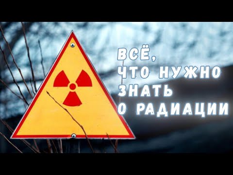 Видео: Всё что вы хотели знать о радиации, но не знали, у кого спросить