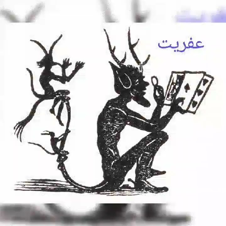أنواع الجن وهيئتهم - YouTube