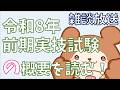 【R8前期保育士】実技試験の概要を一緒に読もう!