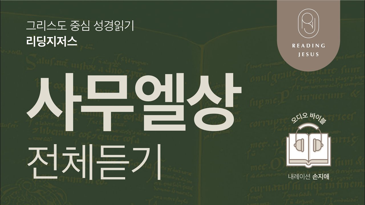그리스도 중심 성경읽기, 리딩지저스 🎧 오디오 바이블 | 사무엘상 전체 듣기 | 성경통독