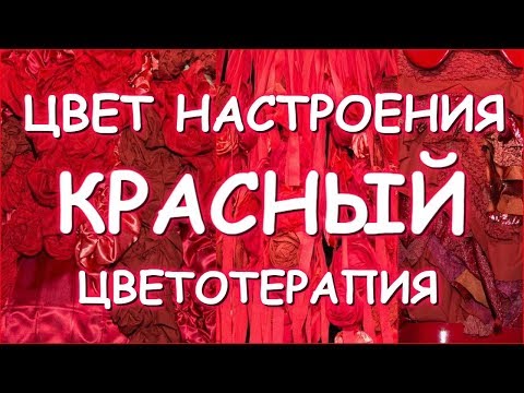 Цвет настроения КРАСНЫЙ