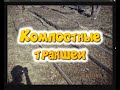 Компостные траншеи чтобы семена из компоста не прорастали в грядке