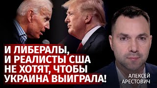 И Либералы, и реалисты США не хотят, чтобы Украина выиграла! | Алексей Арестович | Канал Центр