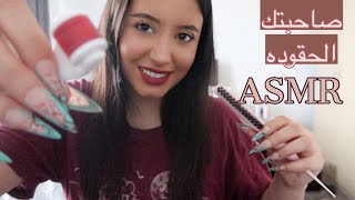 ASMR || صاحبتك الحقوده بتهتم فيكي || مع صوت العلكه 😇 *role play*