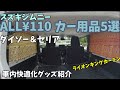 【ジムニーシエラ】ALL100均グッズで車内快適化