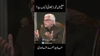 صلح میں خیر کیوں ہے؟ | The Power of Reconciliation in Islam | Javed Ahmad Ghamidi Official