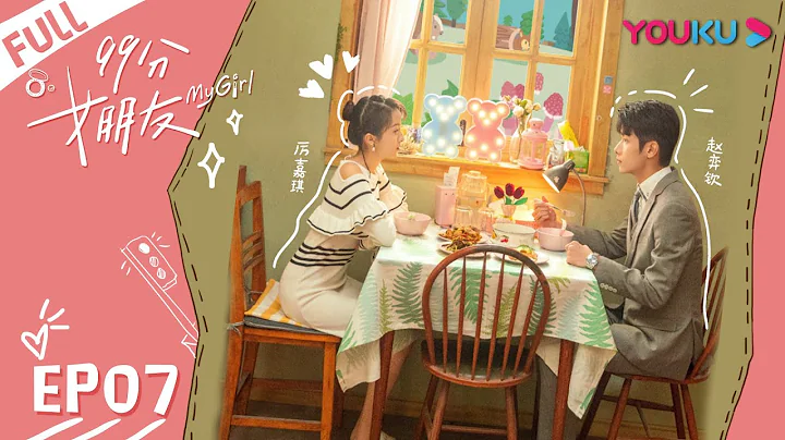 【99分女朋友 My Girl】EP07 | 霸总沈亿宣布恋情遭嫌弃 | 赵弈钦/厉嘉琪 | 爆笑爱情片 | 优酷 YOUKU - 天天要闻