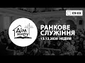 13.12.2020 | Ранкове служіння (9:00)