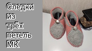 Следки из трёх петель МК