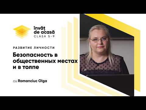 7й класс; Развитие личности; "Безопасность в общественных местах и в толпе"