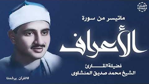 تلاوه خياليه من سوره الأعراف تريح القلب وتزيل الهم للشيخ المنشاوي