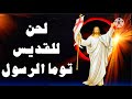 لحن توماس لقداس احد توما للشماس Ashraf Attia لحن توماس لقداس احد توما للشماس Ashraf Attia