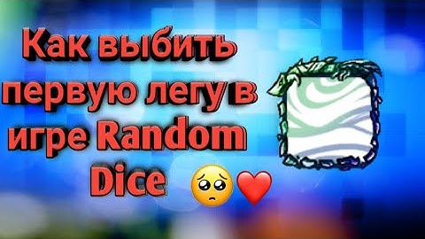 Random Dice: Туториал для новичков, как выбить первую легу!!!