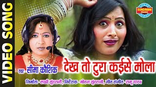 DEKHTO KAISE TURA MOLA LINE - SIMA KAUSHIK - GULABI KALI  BHAG 2 - CG SONG - LOK GEET