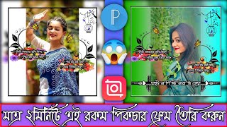 চমৎকার ফটো ফ্রেম ডিজাইন মোবাইল দিয়ে || How to make picture frames || @th_tanjil screenshot 4
