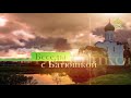 Беседы с батюшкой. 4 июня 2021. С чего начать духовную жизнь. Протоиерей Вадим Буренин