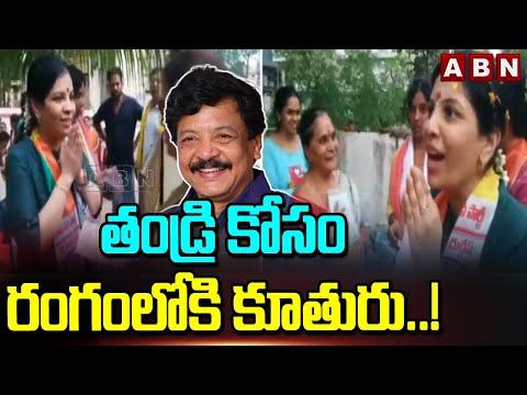 తండ్రి కోసం రంగంలోకి కూతురు..! Kandula Durgesh Daughter Election Campaign | ABN Telugu - ABNTELUGUTV