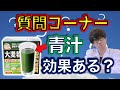 【問題解決】新企画！視聴者からの質問に答えます。〜青汁は効果あるのか〜