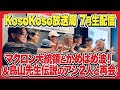 【7/22(火)生配信】マクロン大統領と"かめはめ波"&鳥山先生伝説のアシ2人と再会|今月のでたまかテーマは《怪しいバイトをすることに。さてどんなバイト?》