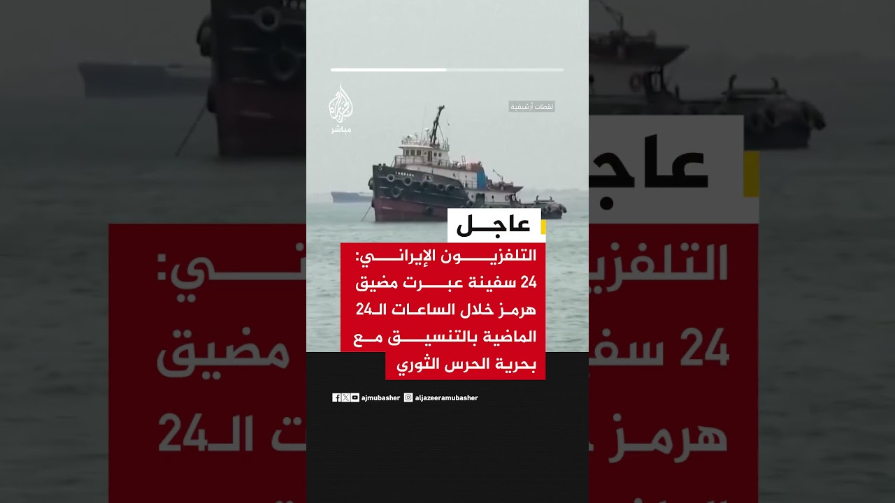 التلفزيون الإيراني: 24 سفينة عبرت مضيق هرمز خلال الساعات الـ24 الماضية بالتنسيق مع بحرية الحرس..