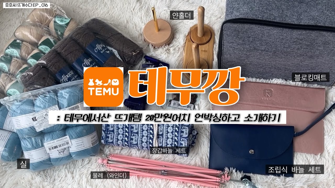 테무 뜨개템들이 유행이라구?! ε=ε=ε= ᕕ( ᐛ )ᕗ 나도 껴죠..! | 테무깡 | 뜨개수다 EP_016 | 테무에서 20만원어치 뜨게템 사고 리뷰하기!