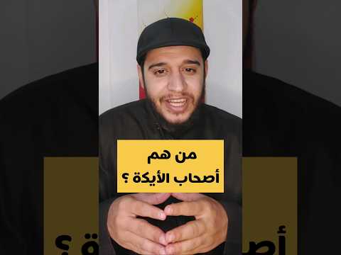 من هم أصحاب الأيكة قرآن تفسير القرآن القرآن الكريم