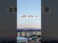 아름답다못해 몽환적인 느낌마저 드는 눈쌓인 한라산뷰🩵 #한라산뷰 #설산 #제주도 #서귀포 #한라산 #제주여행 #한라산탐방 #옥상뷰 #테라스뷰