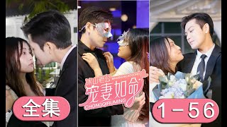 《冰山总裁宠妻如命》第1~56集完整版丨欧阳晓晓因为奶奶医药费不够，甘心委身成为高冷总裁的地下情人，阴差阳错，她与那个男人结下羁绊！#短剧 #霸道总裁 #逆袭 #都市 #打脸