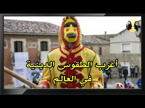 أغرب الطقوس الدينية