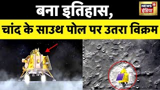 Chandrayaan-3 Soft Landing: साउथ पोल पर सबसे पहले भारत पंहुचा, दुनिया का पहला देश बना भारत | News18 screenshot 4
