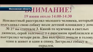 В Подмосковье расстреляли сначала собаку, а потом хозяина! В Подмосковье расстреляли сначала собаку, а потом хозяина!