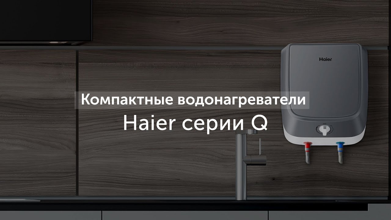  водонагреватели Haier серии Q - YouTube