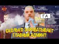 СКОЛЬКО ЗАРАБАТЫВАЕТ ГЛАВНЫЙ АДМИН на RODINA RP в GTA CRMP?