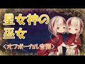 【カラオケ音源】星女神の巫女 Sound Horizon オフボーカル Moira