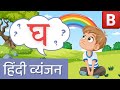 घ सीखें | Hindi Vyanjan 'घ' for Kids | Kiddies World