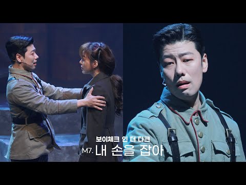 보이체크 인 더 다크 - M7. 내 손을 잡아 - 정호준(F) 최우리 - 230326낮 뮤지컬 보이체크 인 더 다크 스페셜 커튼콜