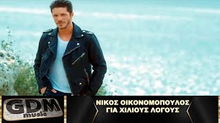 Νίκος Οικονομόπουλος - Για Χίλιους Λόγους | Gia Hilious Logous - Nikos Oikonomopoulos