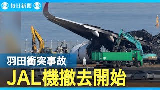 JAL機の撤去開始　数日かかる見通し　羽田衝突事故