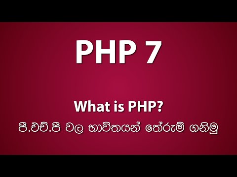 Understand What is PHP? | පී.එච්.පී යනු කුමක්ද? එහි භාවිතයන් මොනවාද?