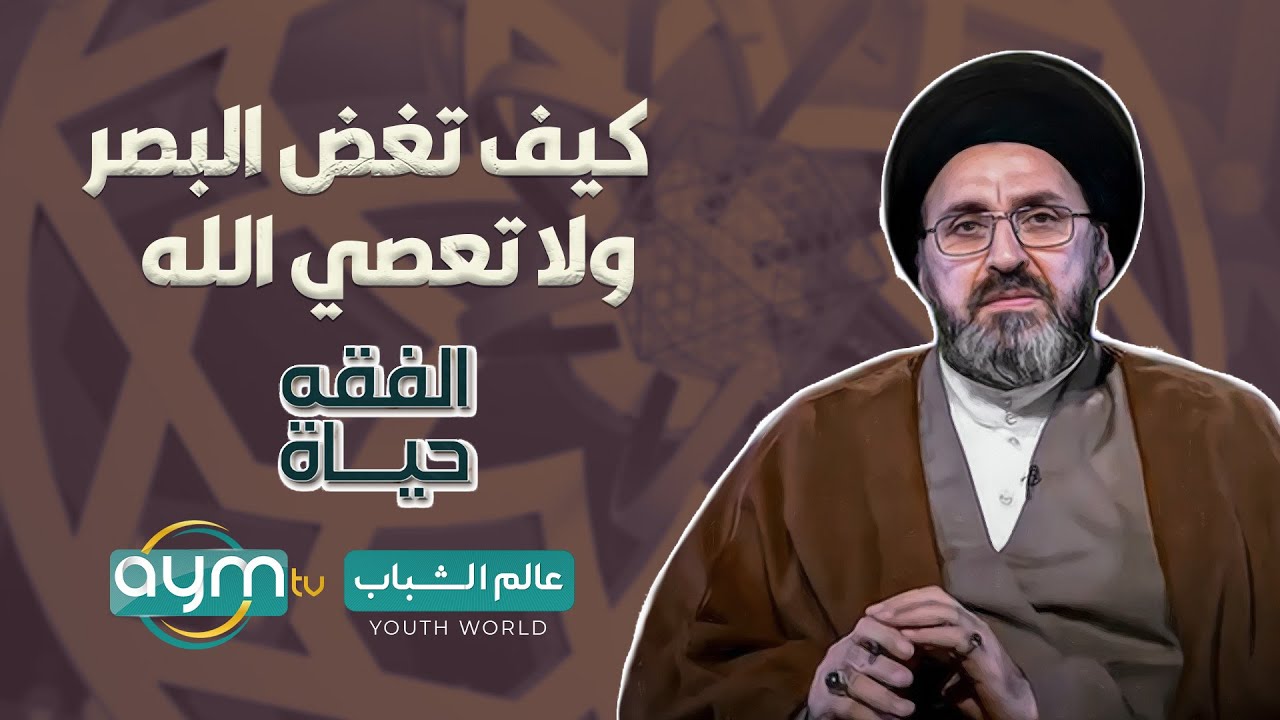 السيد رشيد الحسيني يعلم الشباب كيف ان لا يعصون الله ويغضون البصر !