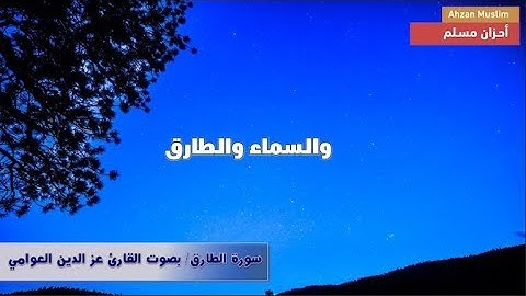 🎙سورة الطارق / بصوت القارئ عز الدين العوامي