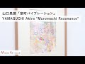 山口晃展 「室町バイブレーション」 / YAMAGUCHI Akira "Muromachi Resonance"