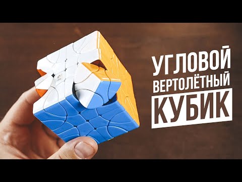 Видео: Угловой Вертолётный Кубик | Corner Helicopter Cube